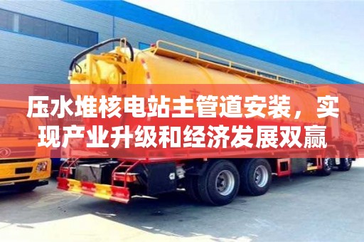 北京壓水堆核電站主管道安裝，實現產業升級和經濟發展雙贏