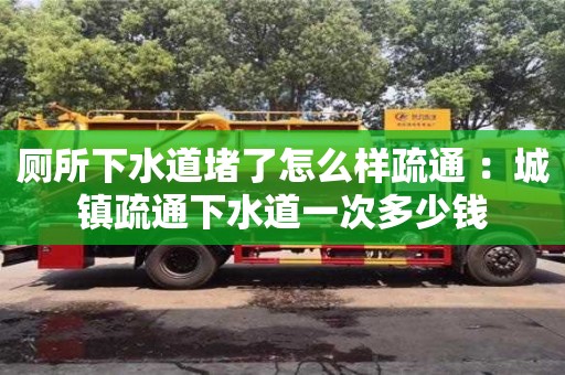 重慶廁所下水道堵了怎么樣疏通 ：城鎮疏通下水道一次多少錢