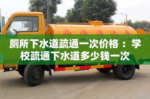寧波廁所下水道疏通一次價格 ：學校疏通下水道多少錢一次