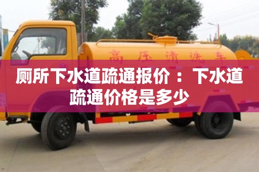 北京廁所下水道疏通報價 ：下水道疏通價格是多少