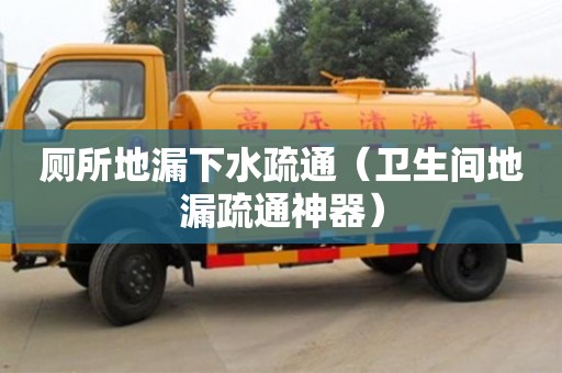 北京廁所地漏下水疏通（衛生間地漏疏通神器）