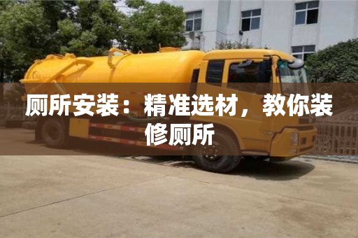 廁所安裝：精準選材，教你裝修廁所
