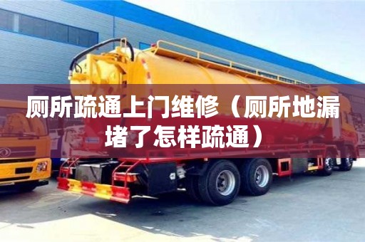 長沙廁所疏通上門維修（廁所地漏堵了怎樣疏通）