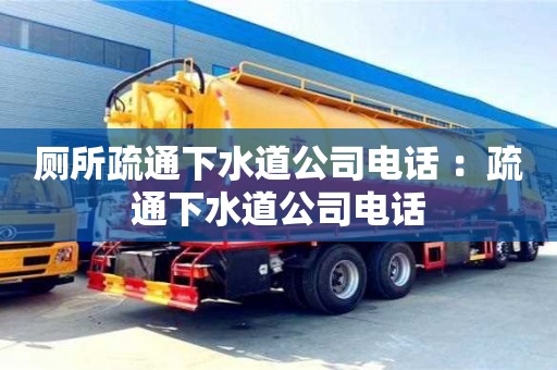 長(zhǎng)沙廁所疏通下水道公司電話 ：疏通下水道公司電話