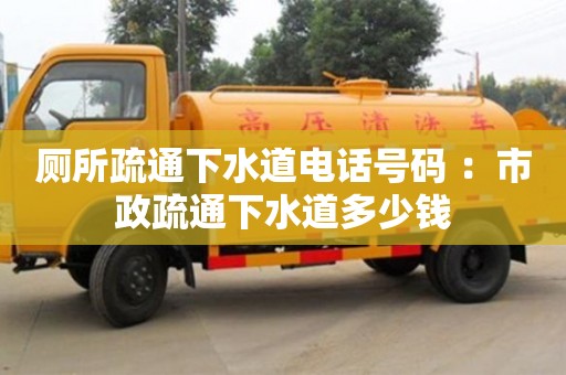 廁所疏通下水道電話號碼 ：市政疏通下水道多少錢