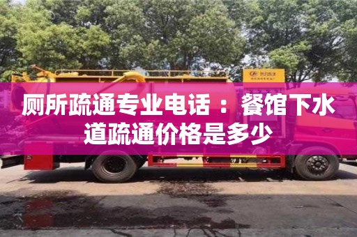 重慶廁所疏通專業電話 ：餐館下水道疏通價格是多少