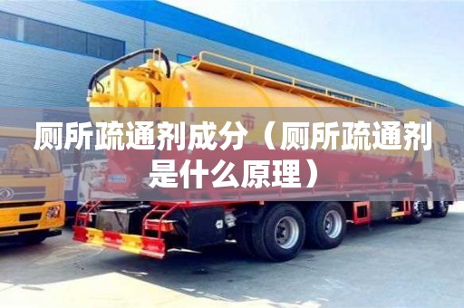 重慶廁所疏通劑成分（廁所疏通劑是什么原理）