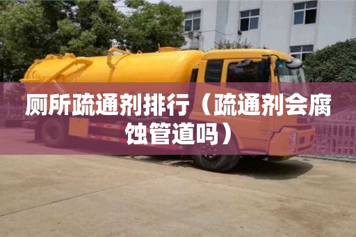 北京廁所疏通劑排行（疏通劑會腐蝕管道嗎）