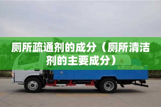北京廁所疏通劑的成分（廁所清潔劑的主要成分）