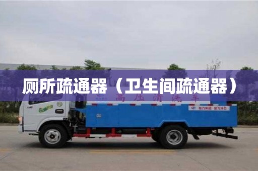 北京廁所疏通器（衛生間疏通器）