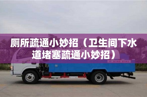 紹興廁所疏通小妙招（衛(wèi)生間下水道堵塞疏通小妙招）