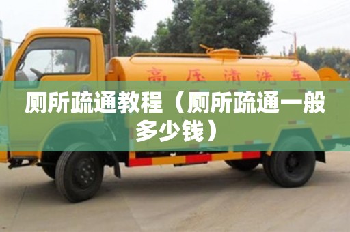 廈門廁所疏通教程（廁所疏通一般多少錢）