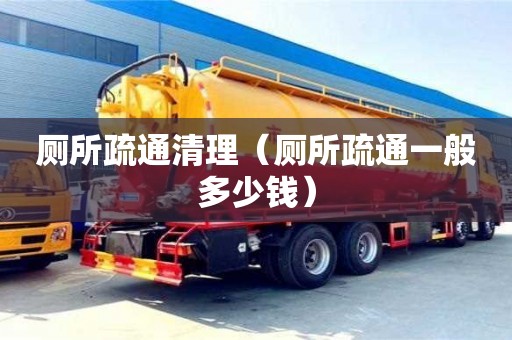長沙廁所疏通清理（廁所疏通一般多少錢）