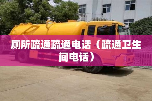 北京廁所疏通疏通電話（疏通衛生間電話）