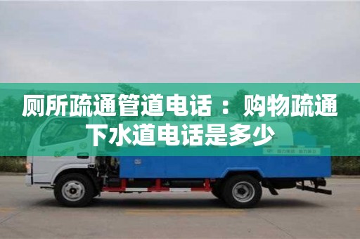 重慶廁所疏通管道電話 ：購物疏通下水道電話是多少