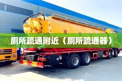 北京廁所疏通附近（廁所疏通器）