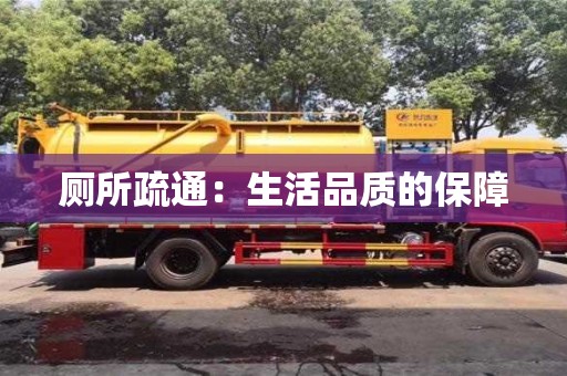 紹興廁所疏通：生活品質的保障