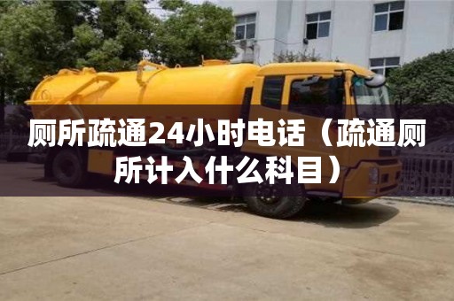 北京廁所疏通24小時電話（疏通廁所計入什么科目）