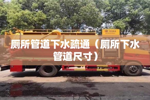 廁所管道下水疏通（廁所下水管道尺寸）