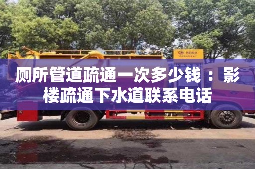 北京廁所管道疏通一次多少錢 ：影樓疏通下水道聯(lián)系電話