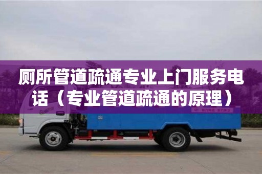 北京廁所管道疏通專業上門服務電話（專業管道疏通的原理）