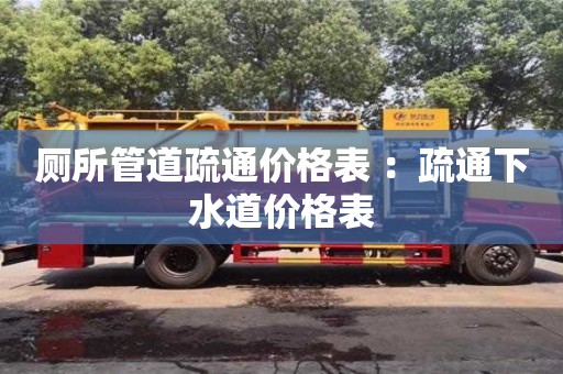 紹興廁所管道疏通價格表 ：疏通下水道價格表