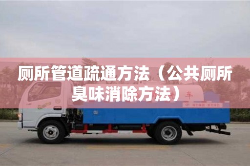 寧波廁所管道疏通方法（公共廁所臭味消除方法）