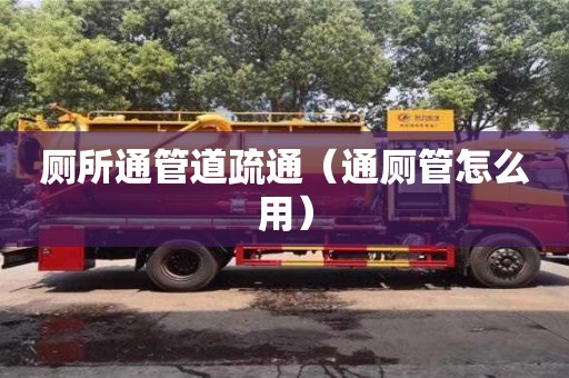 寧波廁所通管道疏通（通廁管怎么用）