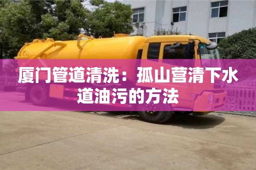 重慶廈門管道清洗：孤山營清下水道油污的方法