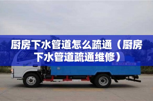 上海廚房下水管道怎么疏通（廚房下水管道疏通維修）