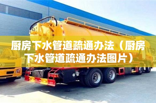 天津廚房下水管道疏通辦法（廚房下水管道疏通辦法圖片）