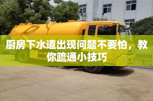 廚房下水道出現問題不要怕,教你疏通小技巧 廚房下水道出現問題不要怕,教你疏通小技巧