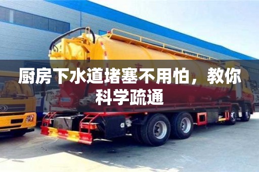 天津廚房下水道堵塞不用怕，教你科學疏通