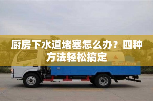 廈門廚房下水道堵塞怎么辦？四種方法輕松搞定