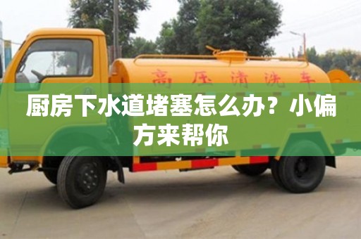 紹興廚房下水道堵塞怎么辦？小偏方來幫你