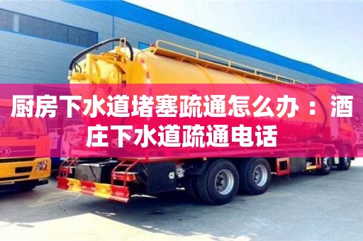 紹興廚房下水道堵塞疏通怎么辦 ：酒莊下水道疏通電話
