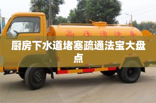 北京廚房下水道堵塞疏通法寶大盤點