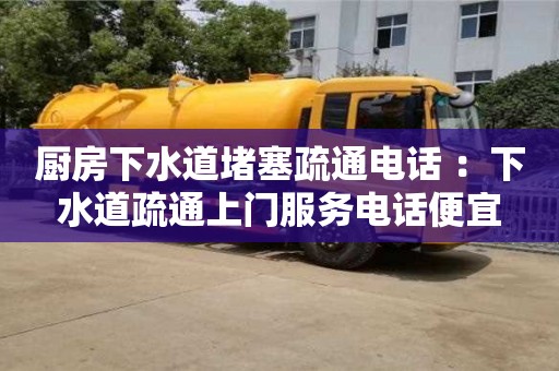 北京廚房下水道堵塞疏通電話 ：下水道疏通上門服務電話便宜