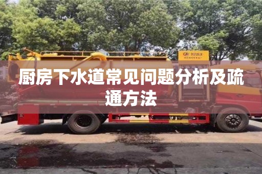 北京廚房下水道常見(jiàn)問(wèn)題分析及疏通方法