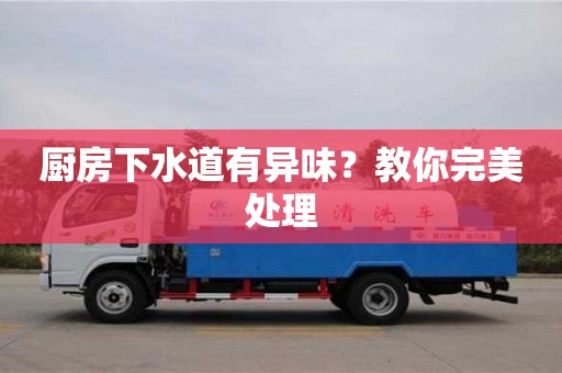 天津廚房下水道有異味？教你完美處理