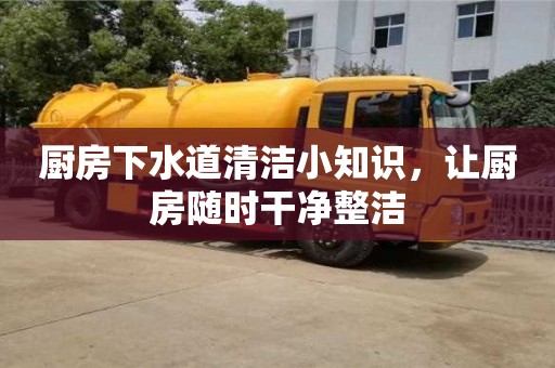 北京廚房下水道清潔小知識(shí)，讓廚房隨時(shí)干凈整潔