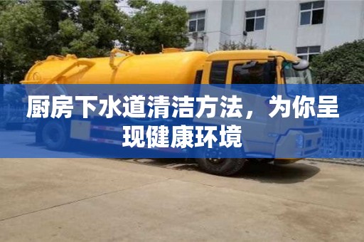 北京廚房下水道清潔方法，為你呈現健康環境
