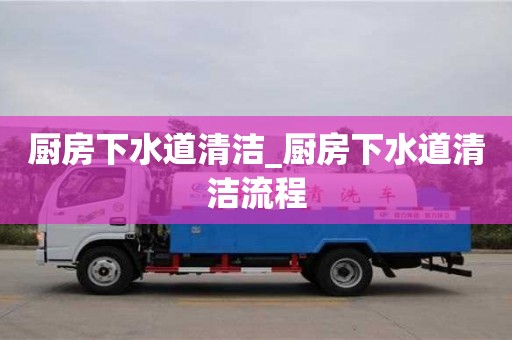 廚房下水道清潔_廚房下水道清潔流程