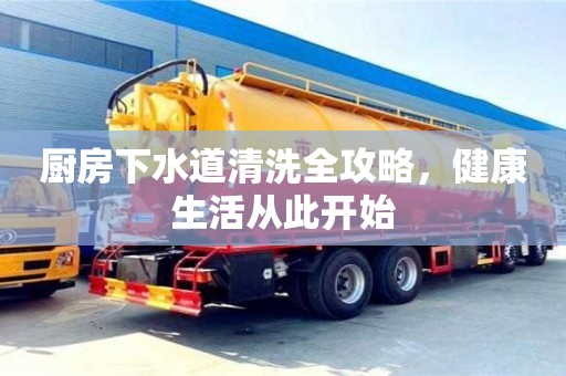 北京廚房下水道清洗全攻略，健康生活從此開始