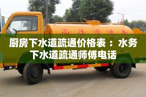 天津廚房下水道疏通價格表 ：水務下水道疏通師傅電話