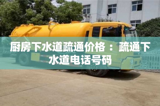 北京廚房下水道疏通價格 ：疏通下水道電話號碼