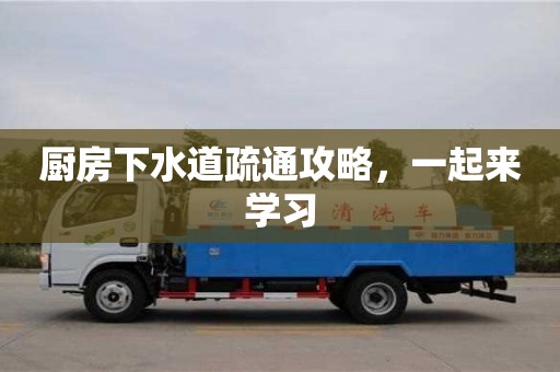 廚房下水道疏通攻略,一起來學習 廚房下水道疏通攻略,一起來學習