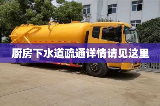 重慶廚房下水道疏通詳情請見這里