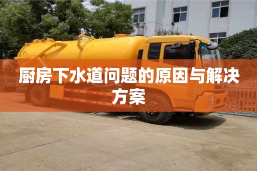 廚房下水道問題的原因與解決方案 廚房下水道問題的原因與解決方案