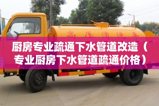北京廚房專業(yè)疏通下水管道改造（專業(yè)廚房下水管道疏通價格）